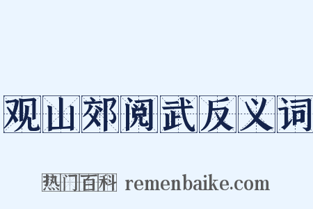 观山郊阅武反义词是什么意思的图片